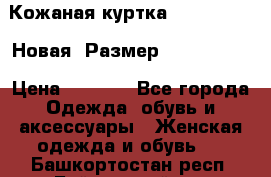 Кожаная куртка Stadivarius. Новая! Размер: 40–42 (XS) › Цена ­ 2 151 - Все города Одежда, обувь и аксессуары » Женская одежда и обувь   . Башкортостан респ.,Баймакский р-н